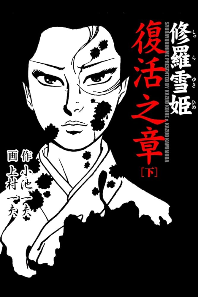 Amazon.co.jp: 修羅雪姫 復活之章下 (マンガの金字塔) eBook
